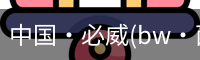 中国·必威(bw·西汉姆联)中文官方网站